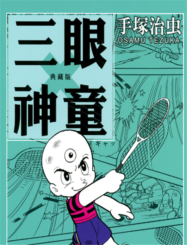 [三眼神童典藏版 /></a></div><a class=