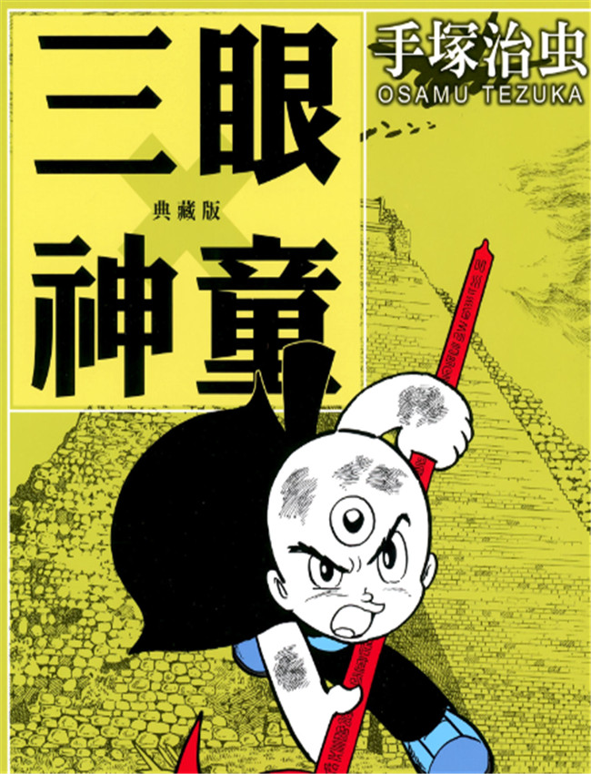 [三眼神童典藏版 /></a></div><a class=