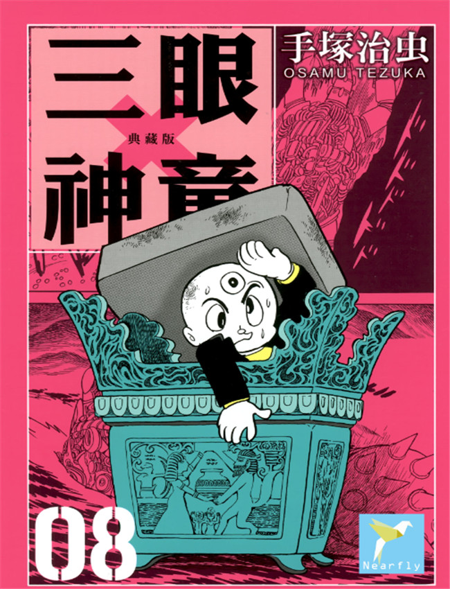 [三眼神童典藏版 /></a></div><a class=