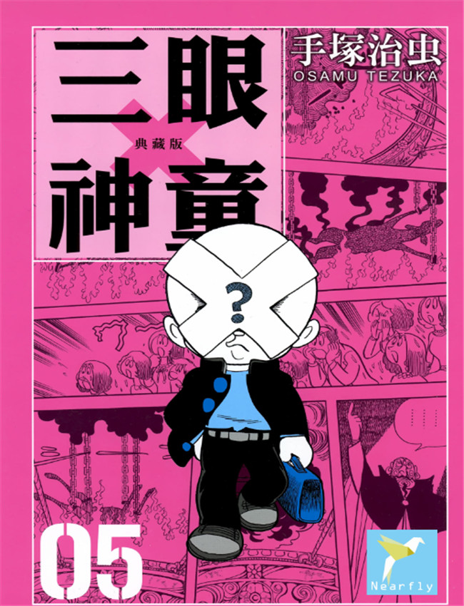 [三眼神童典藏版 /></a></div><a class=