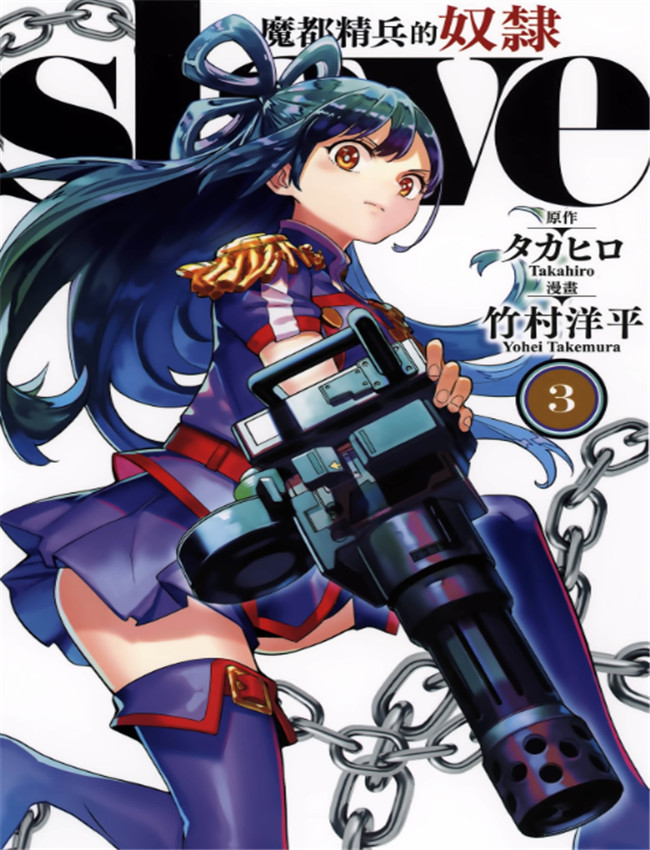 魔都精兵的奴隶 /></a></div><a class=