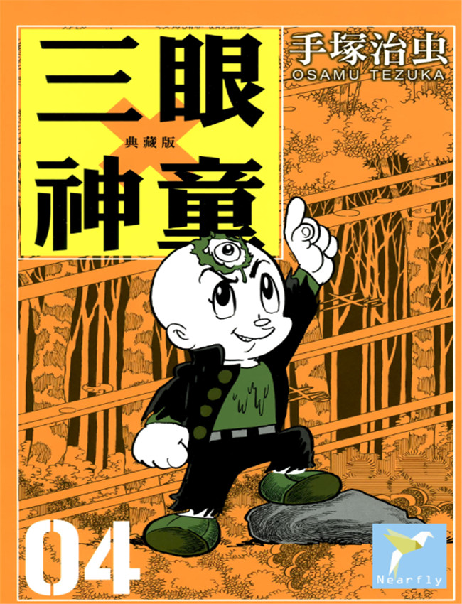 [三眼神童典藏版 /></a></div><a class=