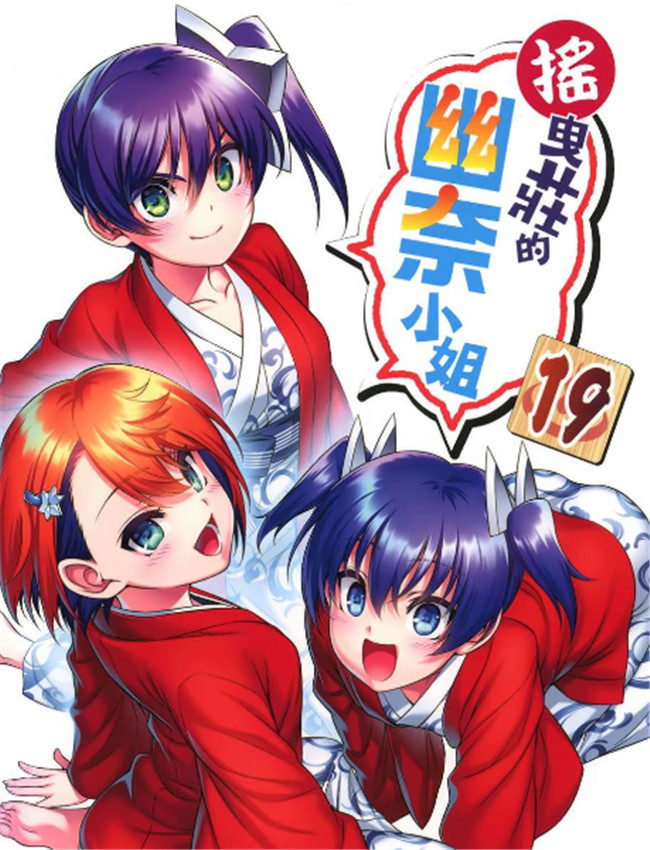 摇曳庄的幽奈小姐 /></a></div><a class=