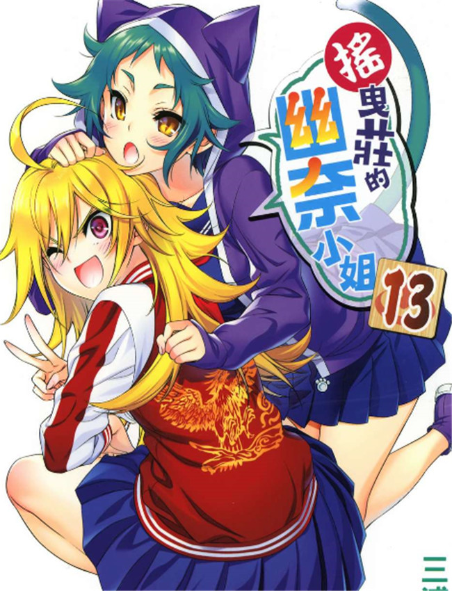 摇曳庄的幽奈小姐 /></a></div><a class=