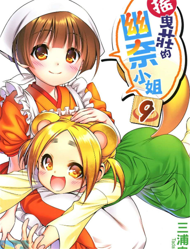 摇曳庄的幽奈小姐 /></a></div><a class=