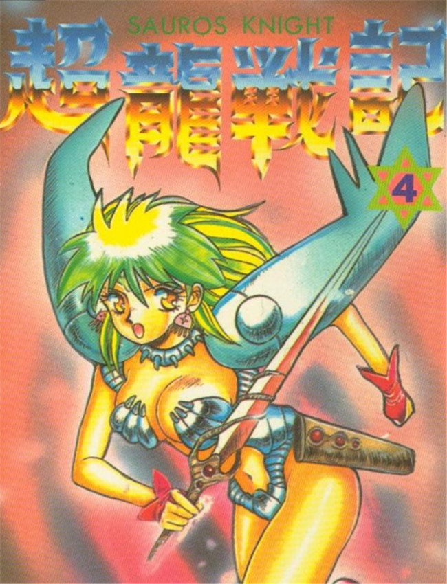 超龍戰記4-6 /></a></div><a class=