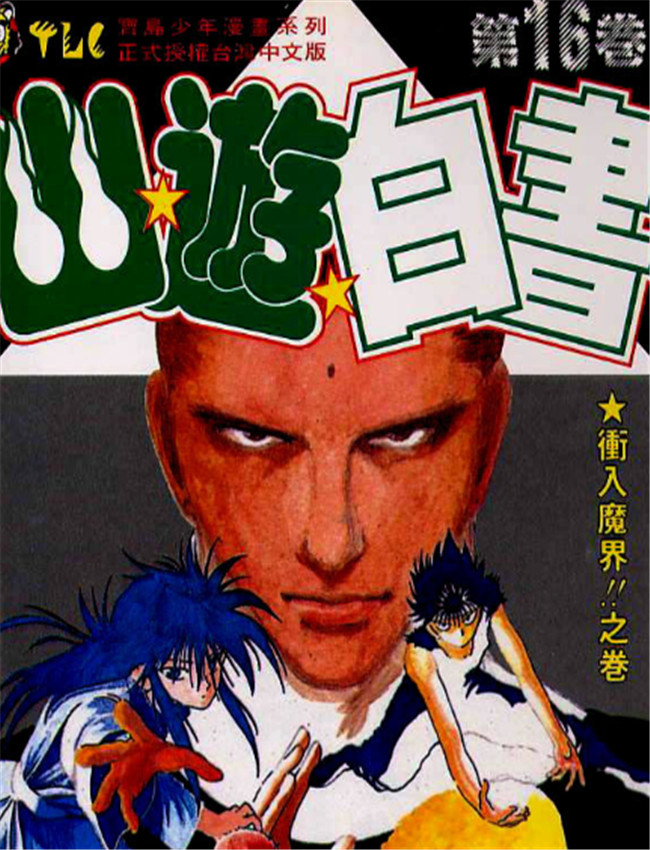 幽游白書16-19 /></a></div><a class=