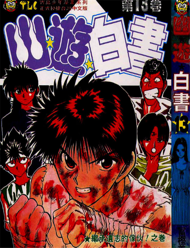 幽游白書13-15 /></a></div><a class=