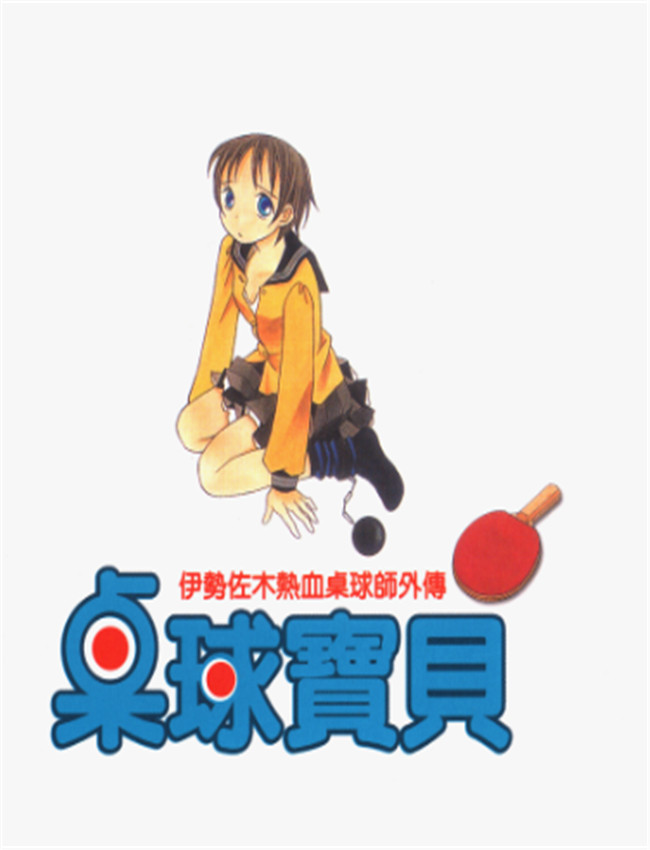 桌球寶貝1-3 /></a></div><a class=