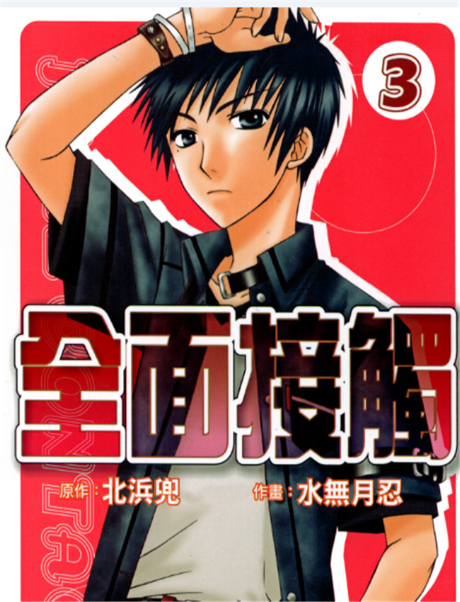 全面接觸03-04 /></a></div><a class=