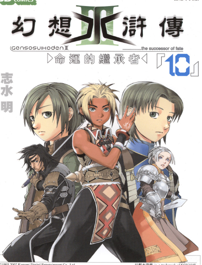 幻想水滸傳IIIvol /></a></div><a class=