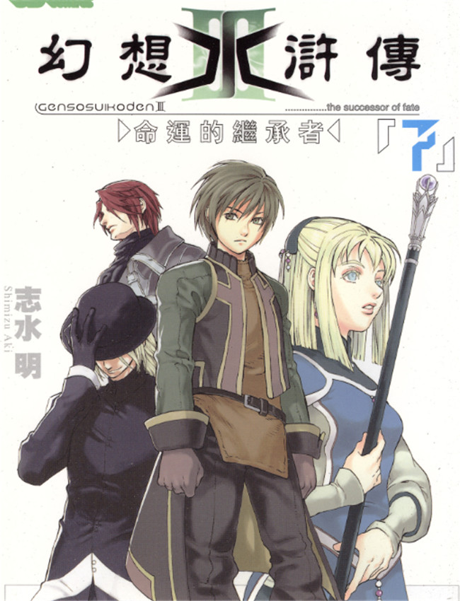 幻想水滸傳IIIvol /></a></div><a class=