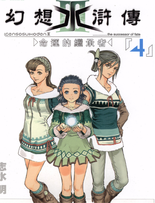 幻想水滸傳IIIvol /></a></div><a class=