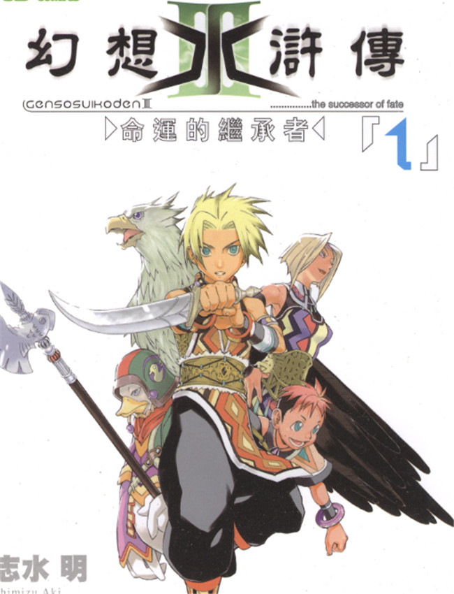 幻想水滸傳IIIvol /></a></div><a class=