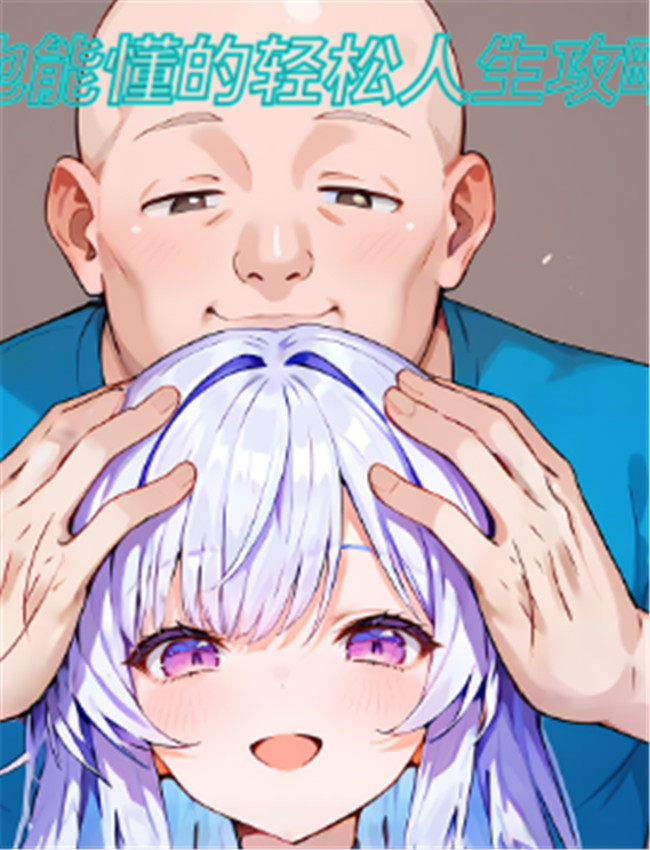 Neet也能懂的轻松人 /></a></div><a class=